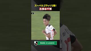 【スーペルゴラッソ2連発】古長谷千博の左足がピッチに虹をかける!