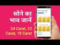 सोने का भाव जाने देखें - आज आपका सोने का कितना कीमत है - Gold Rate Today - 22 Carat, 18 Carat