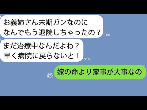 【LINE】実家で同居する義姉が末期ガンで入院したので見舞いに行くと退院してた｢嫁は治療より家事優先｣→実家でとんでもない仕打ちを目にした私は怒りに震えて…【修羅場】【総集編】