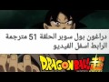 دراغون بول سوبر الحلقة 51 مترجمة HD
