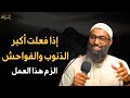 اذا فلعت أكبر الذنوب والفواحش الزم هذا العمل ولن يضيعك الله ابدا الشيخ أمجد سمير 