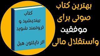 کتاب صوتی بیند یشید و ثروتمند شوید