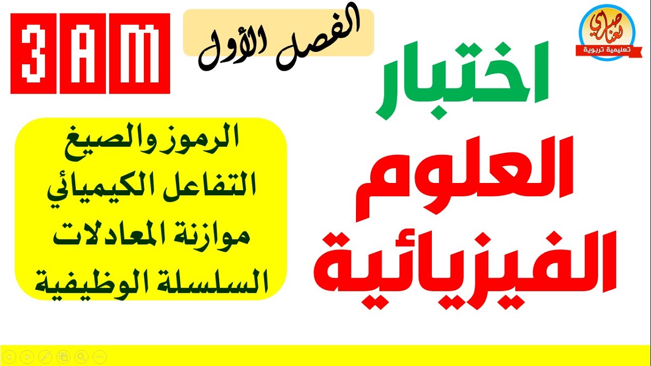 اختبار الفيزياء الفصل الاول السنة الثالثة متوسط
