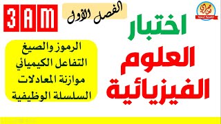 اختبار الفيزياء الفصل الاول السنة الثالثة متوسط