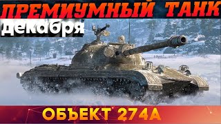 об.274 А - прем танк декабря | как играть на объект 274 А?
