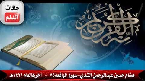 هشام حسين عبدالرحمن الشدي سورة الواقعة 75 -اخرها لعام 1423هـ