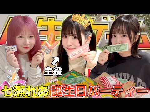 【祝23歳】誕生日パーティーで人生ゲームをしたら主役の人生がまさかの大波乱www
