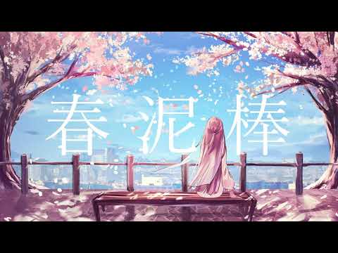 【Band Cover】春泥棒 - ヨルシカ