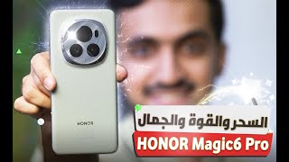 ملك الأندرويد المثالي مع قوة الكاميرا والآداء: مراجعة HONOR Magic 6 Pro