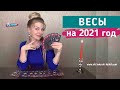 ВЕСЫ: гороскоп на 2021 год. Таро прогноз Анны Ефремовой