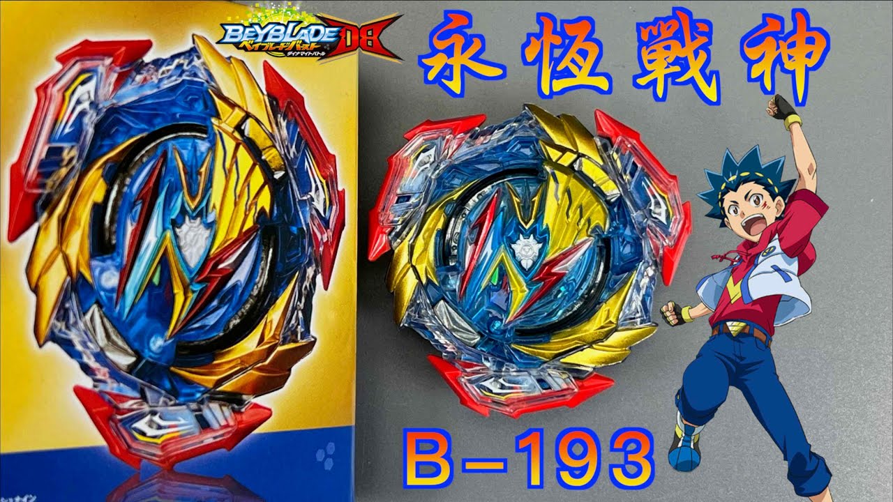 【 彼得豬 PeterPig 】爆烈世代 DB B-193 永恆戰神 開箱＆實測 戰鬥陀螺  アルティメットヴァルキリー BEYBLADEBURST Ultimate Valkyrie