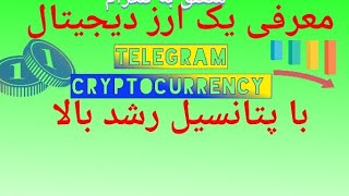 buy today Telegram Cryptocurrency  (toncoin) . ارز دیجیتال پرارزش متعلق به تلگرام