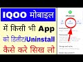 Iqoo phone me app ko delete/uninstall kaise kare।how to delete/uninstall app in iqoo mobile 
