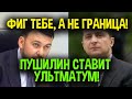 Жесткий ультиматум Украине!