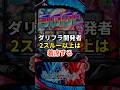 スマスロダリフラ開発者、2スルーから着席すると話題 #shorts #スロット #パチンコ #スマスロ#ダリフラ