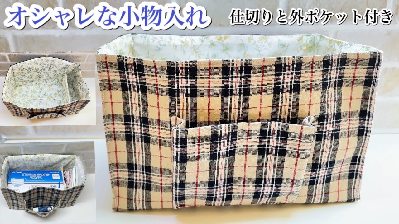 オシャレな小物入れ】玄関やお部屋がオシャレに変身 小物入れ 作り方