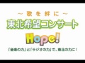 11月23日(土)放送「歌を絆に~東北希望コンサート」