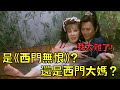 台灣女星自資出演古裝劇，卻被網友嘲笑是「西門大媽」！？｜西門無恨｜叉雞 thumbnail