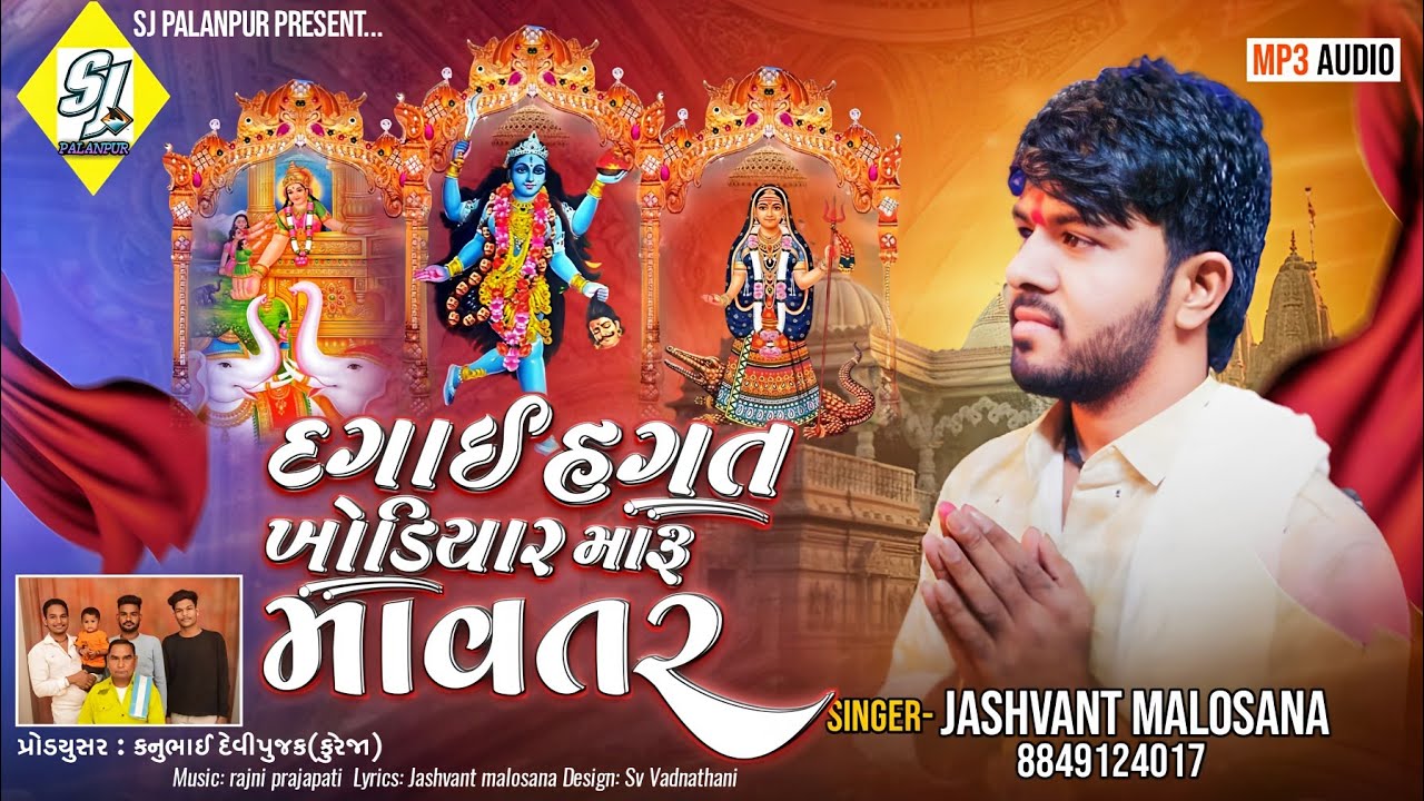 || દગાઈ હગત ખોડીયાર મારૂ માવતર| Dagai sagat khodiyar maru mavtar || જસવંત માલોસણા ન્યુ સોન્ગ 2024 ||