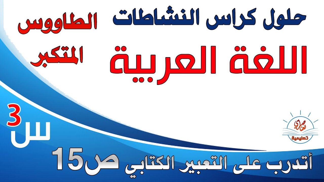 أتدرب على التعبير الكتابي صفحة15 من كراس النشاطات في اللغة العربية للسنة الثالثة ابتدائي