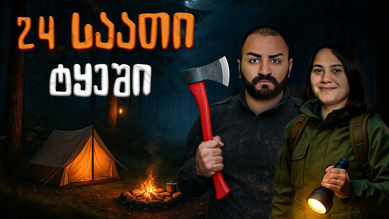 700₾ VS 70₾  💸🔥 ვისი სახლი დაიწვა❓🏚️ 24 საათი წვიმიან ტყეში  🌧️🌲