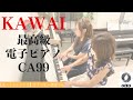 KAWAI最高級電子ピアノ CA99でカントリーロードをオリジナルアレンジで連弾♬(8.26公開)