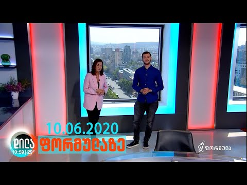 დილა ფორმულაზე - 10 ივნისი 2020 სრული გადაცემა