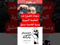 اعتصام قانون وكرامة دعوات للخروج ضد الحكومة السورية شيخ الكار هادي العبدالله