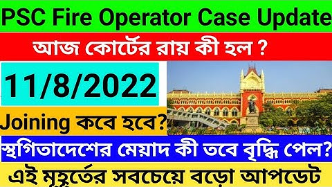 PSC Fire Operator Case Latest Update ।PSC Fire Operator Case New Update ।Next Hearing Date কবে ?