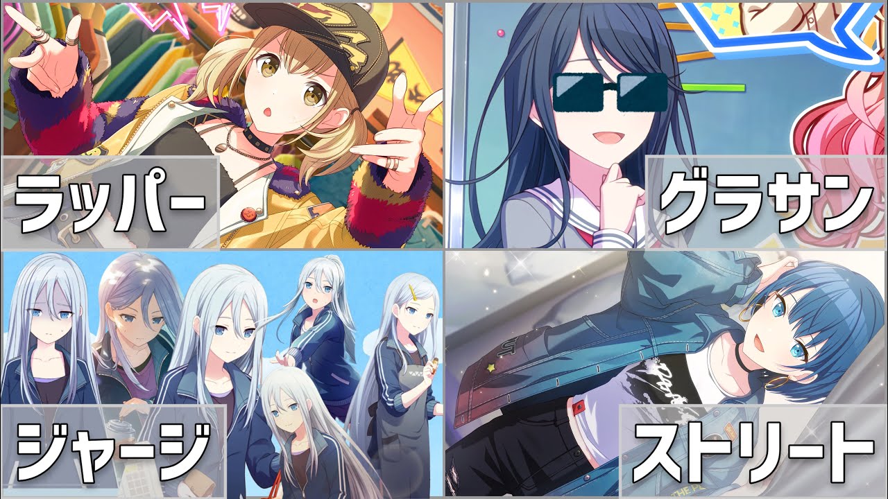 【プロセカ】オシャレがんばる集