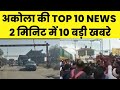 Akola news अकोला ज़िले की TOP 10 NEWS | अकोला की 2 मिनट में आज की 10 बड़ी खबरे | Akola City News