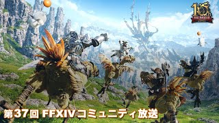 FINAL FANTASY XIV - 第37回 FFXIVコミュニティ放送