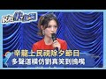 【四季娛樂】快新聞／辛龍上民視除夕節目「多聲道模仿10歌手」 劉真笑到摀嘴畫面曝光－民視新聞