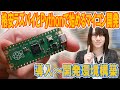 550円のラズパイとPythonで始めるマイコン開発 導入～開発環境構築方法 Raspberry Pi Pico【解説】