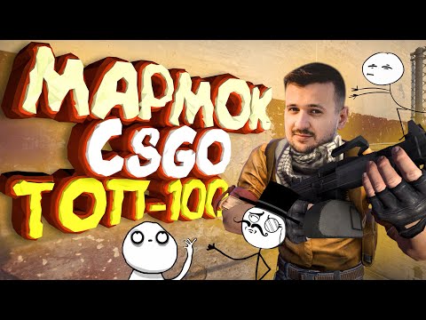 Видео: Мармок - 100 Самых Смешных Моментов CS:GO