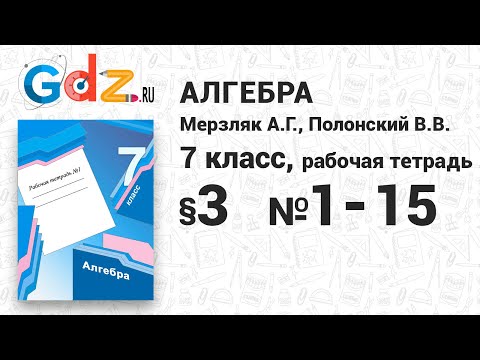 § 3 № 1-15 - Алгебра 7 класс Мерзляк рабочая тетрадь