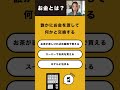 [金融教育]【八木エミリーのお金の講座】「お金とは？」#shorts