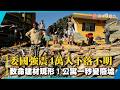 委內瑞拉雙強震爆4萬人失蹤  致命建材讓10樓高級公寓一秒變廢墟｜#寰宇新聞
