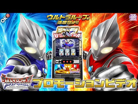 【公式】〈L ウルトラマンティガ〉プロモーションビデオ【2024年5月7日全国導入予定】