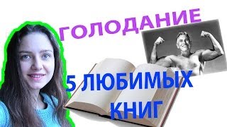 голодание 5 любимых книг голодание 5 любимых книг