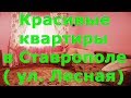 Недвижимость Ставрополь| Купить квартиру в Ставрополе| Ставрополь, Лесная|