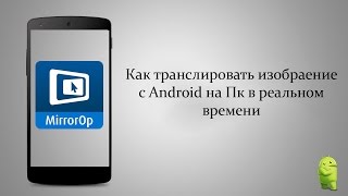 Как транслировать изображение с Андроид на ПК(MirrorOp - программа дает возможность транслировать изображение с любого Android устройства в реальном времени..., 2015-12-21T09:13:26.000Z)