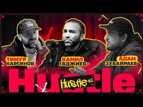 Видео: HUSTLE SHOW #2 ГАДЖИЕВ, КАРГИНОВ, ЗУБАЙРАЕВ