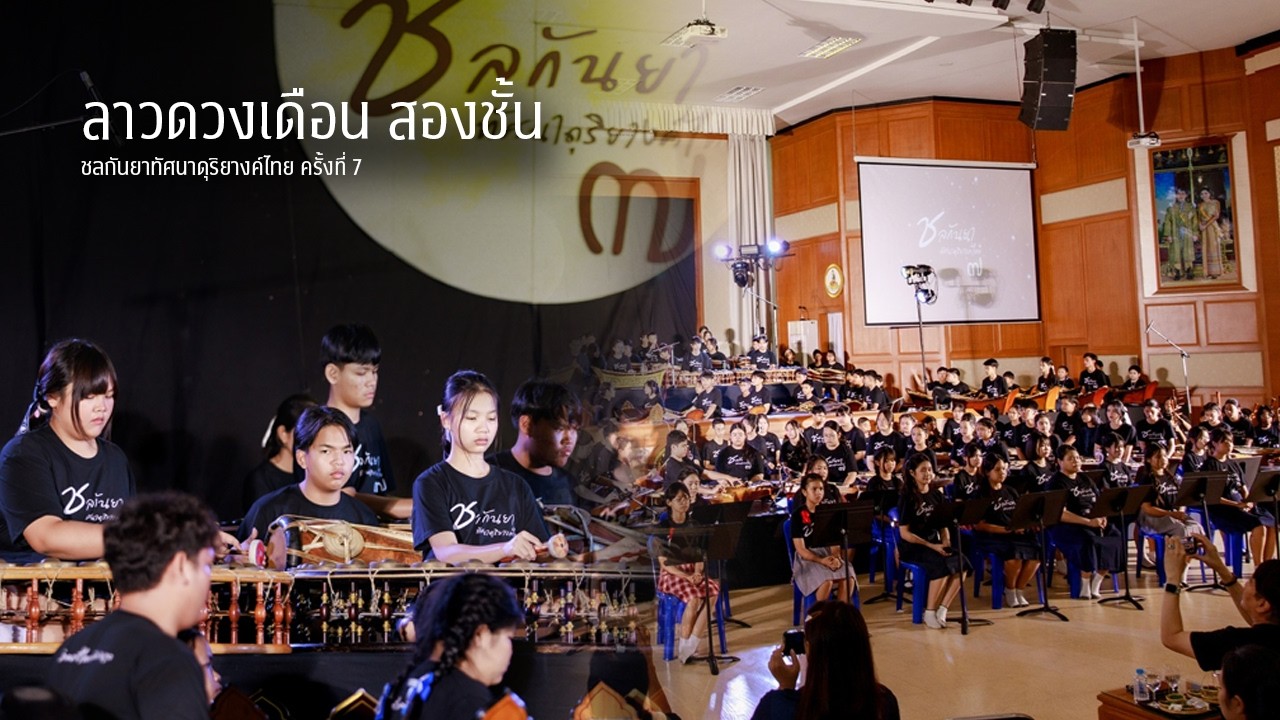 ลาวดวงเดือน สองชั้น วงมหาดุริยางค์