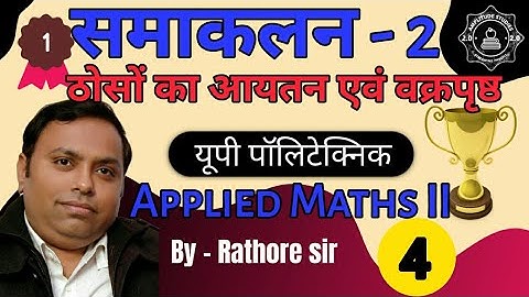 Volume and Curved surface area of solids | by Integration | समाकलन द्वारा आयतन| MCQ Questions|Part 4