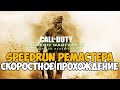 Call of Duty: Modern Warfare 2 Remastered ► Speedrun - Новый Рекорд 1:36:01