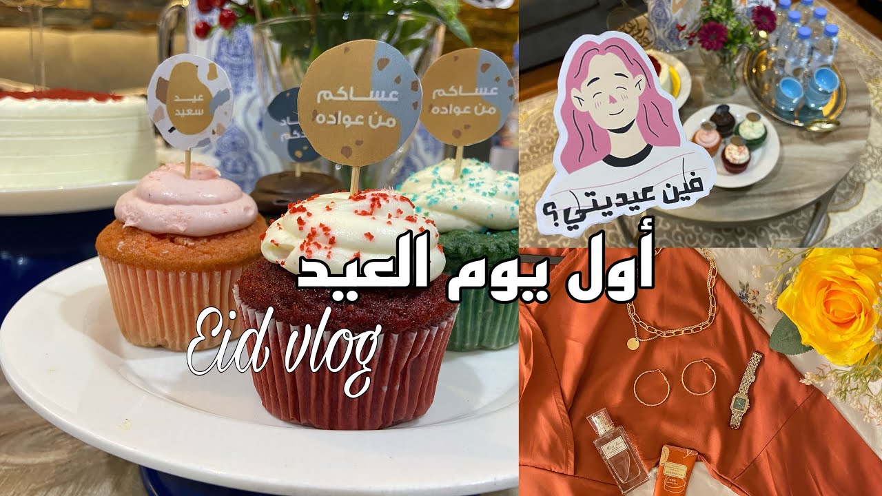 فلوق أول يوم العيد | Eid vlog ✨