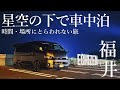 【ハイエース】車中泊で福井の観光地を巡る夏の家族旅行/vanlife