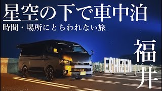 【ハイエース】車中泊で福井の観光地を巡る夏の家族旅行/vanlife