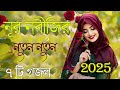 Bangla Gojol নত ন গজল স র গজল New Bangla Gazal 2025 Ghazal Gojol Islamic Gazal Bangla Gazal Bangla Gojol নত ন গজল স র গজল New Bangla Gazal 2025 Ghazal Gojol Islamic Gazal Bangla Gazal